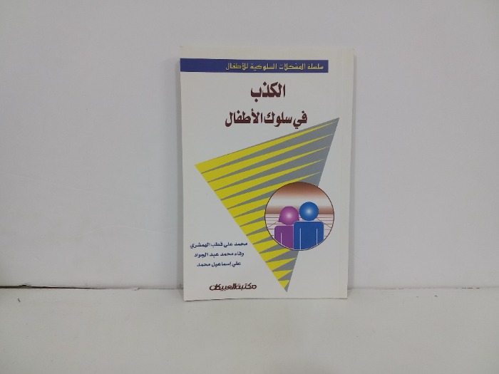 الكذب في سلوك الاطفال