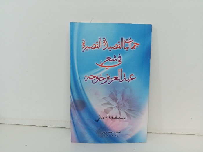 جماليات القصيدة القصيرة في شعر عبدالعزيز خواجة