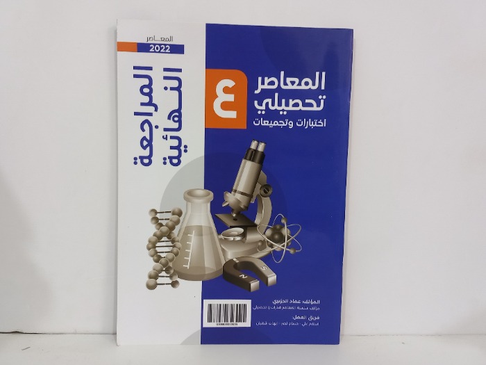 المعاصر تحصيلي المراجعة النهائية