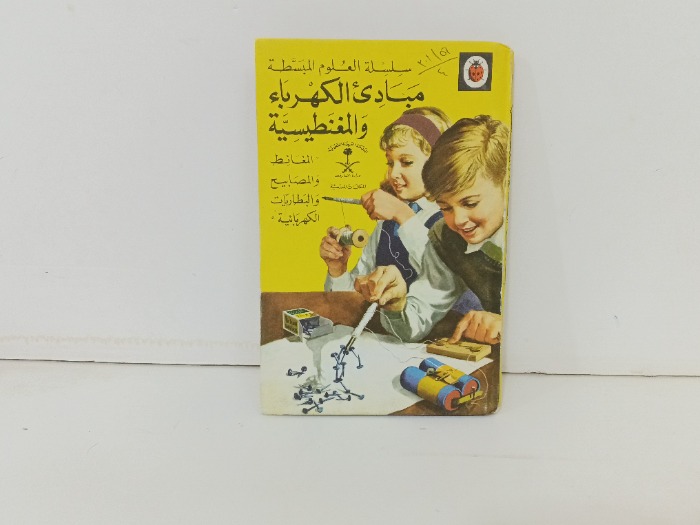 مبادئ الكهرباء والمغنطيسية