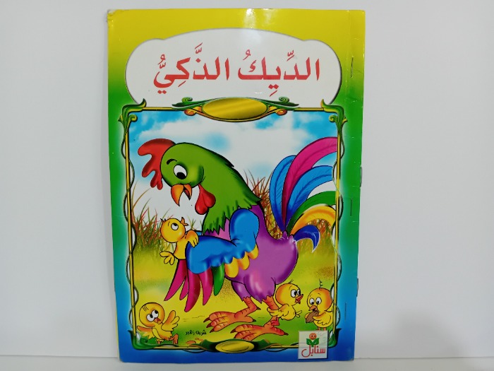 الديك الذكي
