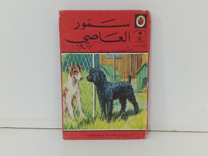 سمور العاصي