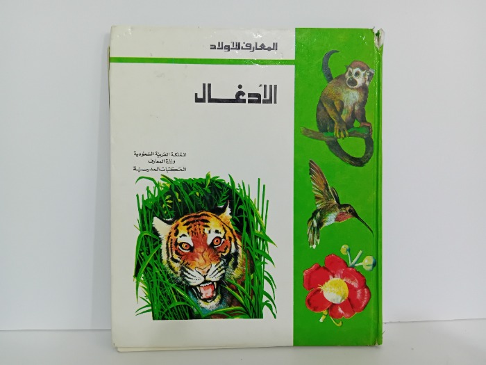 الادغال
