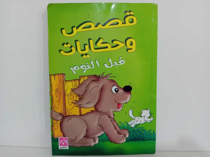 قصص وحكايات قبل النوم