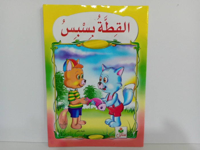 القطة بسبس