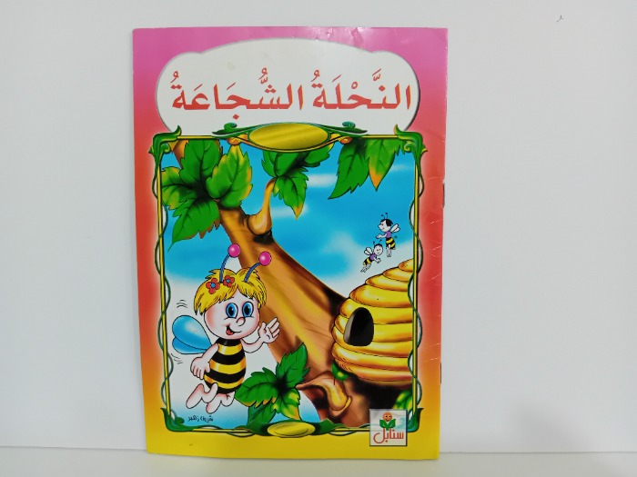 النحلة الشجاعة