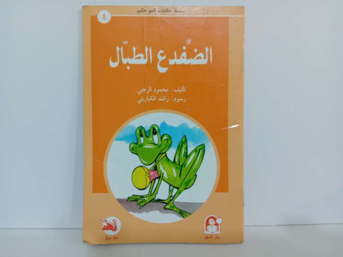 الضفدع الطبال