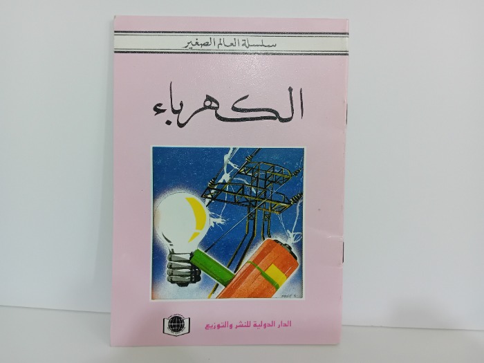 الكهرباء