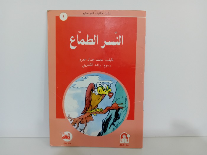 النسر الطماع