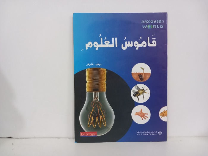قاموس العلوم