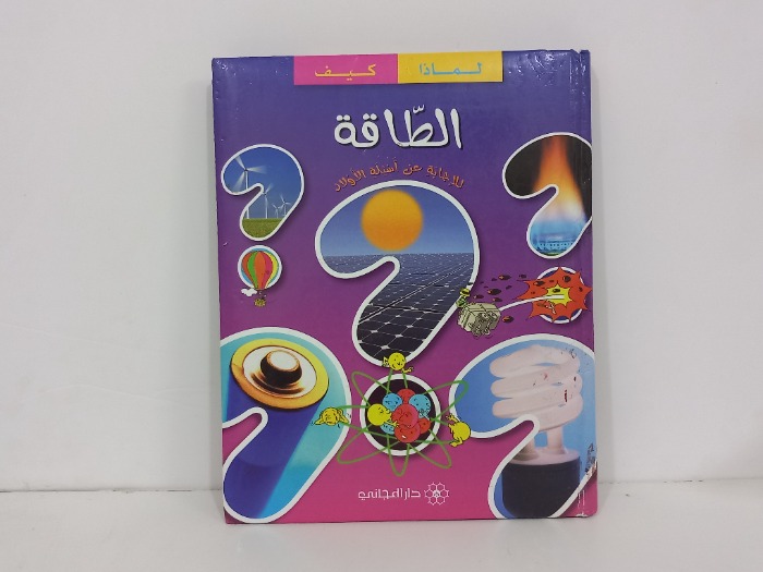 الطاقة للإجابة على اسئلة الاولاد