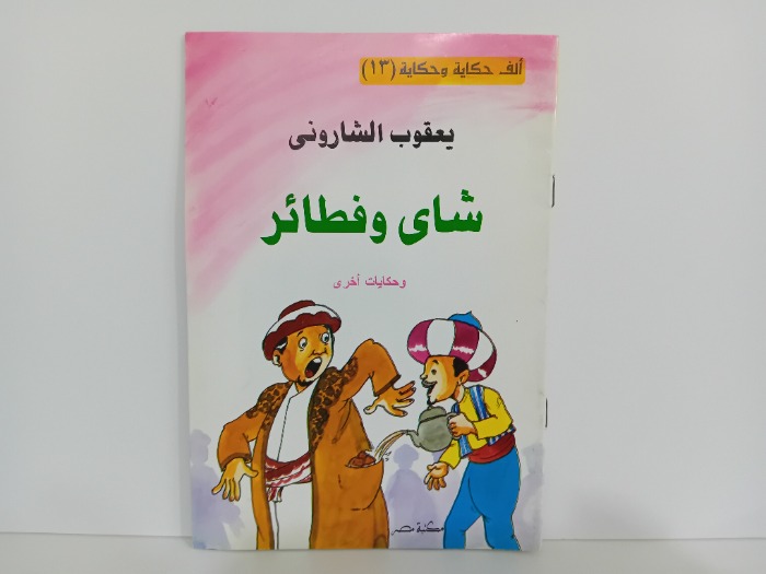 شاي وفطائر