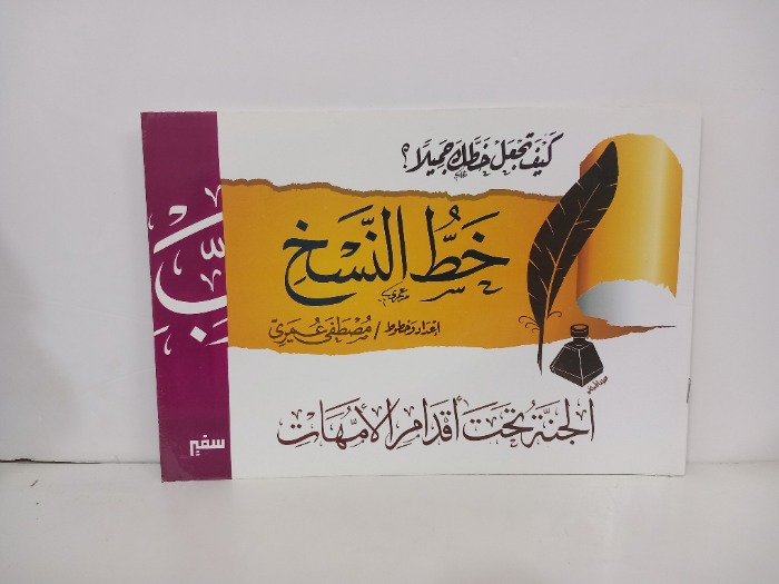 كيف تجعل خط جميلا خط النسخ