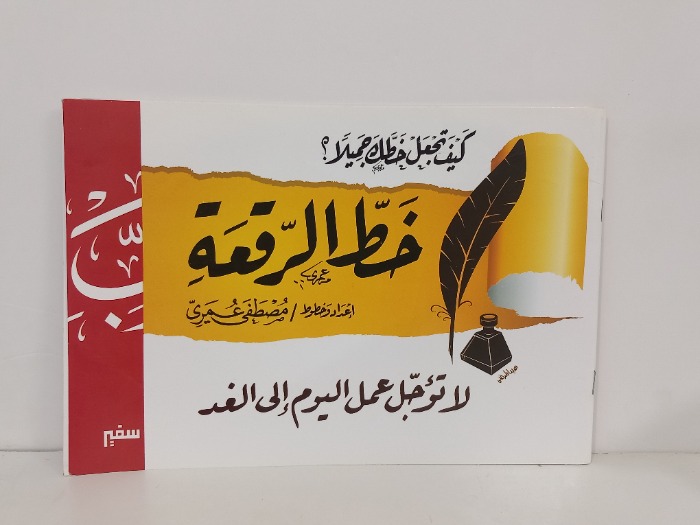 كيف تجعل خط جميلا خط الرقعة