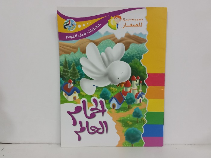 الحمام الحالم