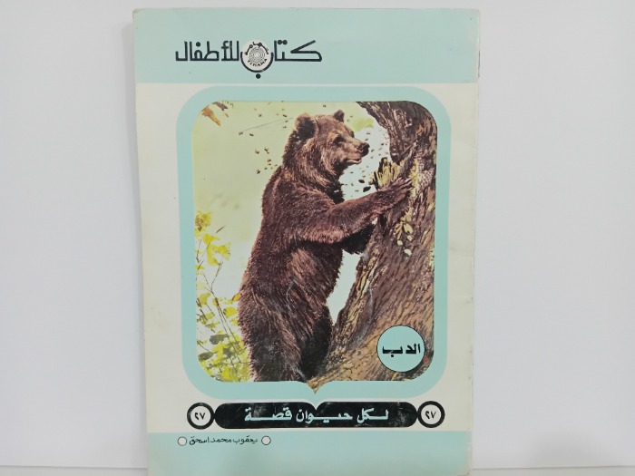 الدب