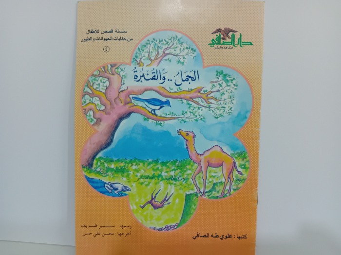 الجمل والقنبرة