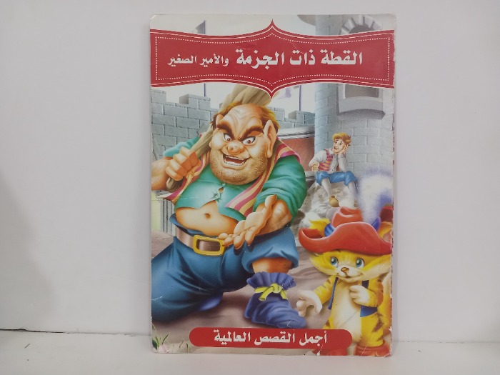 القطة ذات الجزمة والامير الصغير