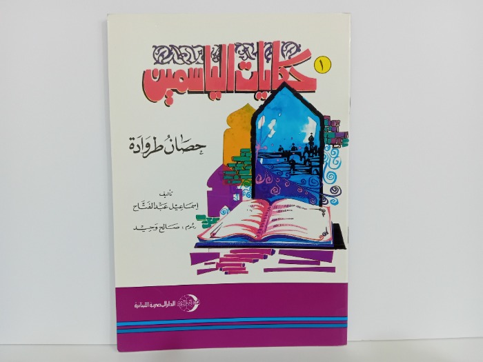 حكايات الياسمين حصان طروادة