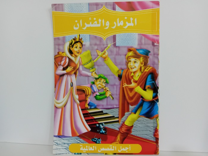 المزمار والفئران