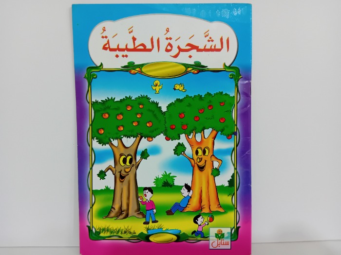 الشجرة الطيبة