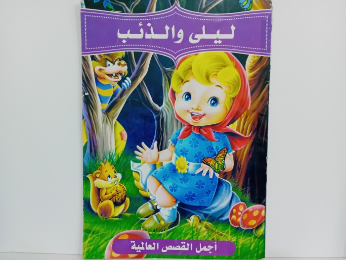 ليلى والذئب
