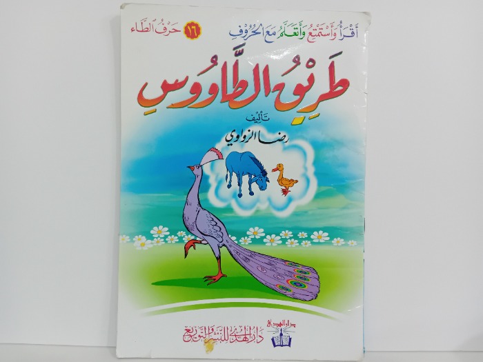 طريق الطاووس