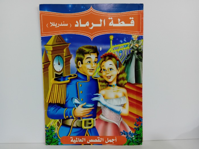 قطة الرماد سندريللا
