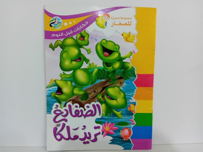 الضفادع تريد ملكا