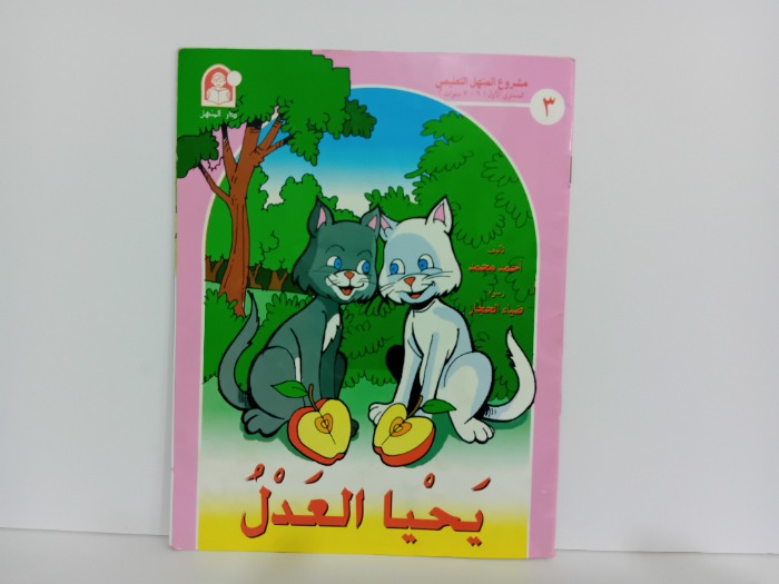 يحيا العدل