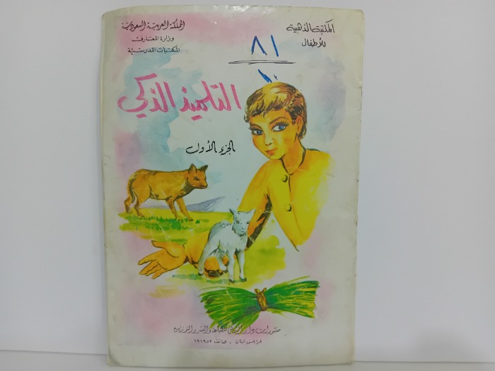 التلميذ الذكي ج1