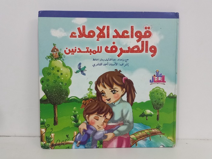قواعد الاملاء والصرف للمبتدئين