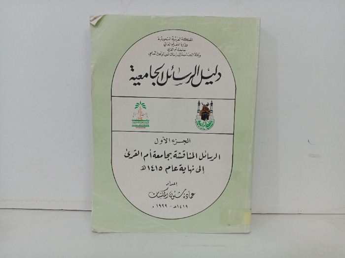 دليل الرسائل الجامعية ج1