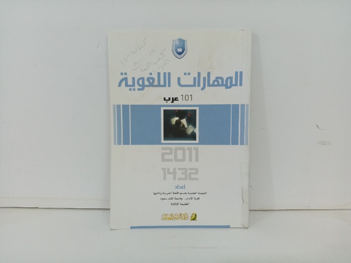 المهارات اللغوية 101 عرب