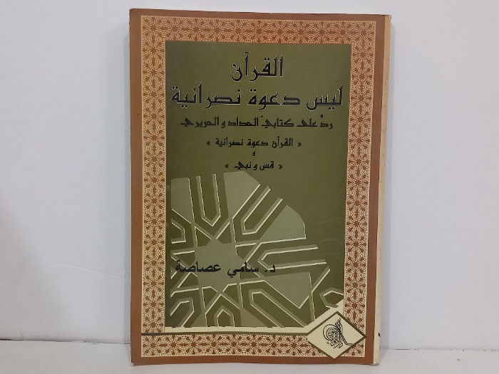 القران ليس دعوة نصرانية