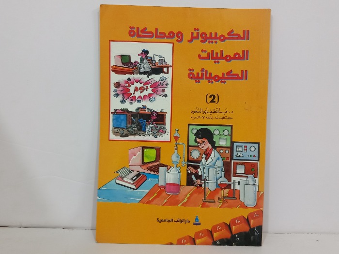 الكمبيوتر ومحاكاة العمليات الكيميائية 2