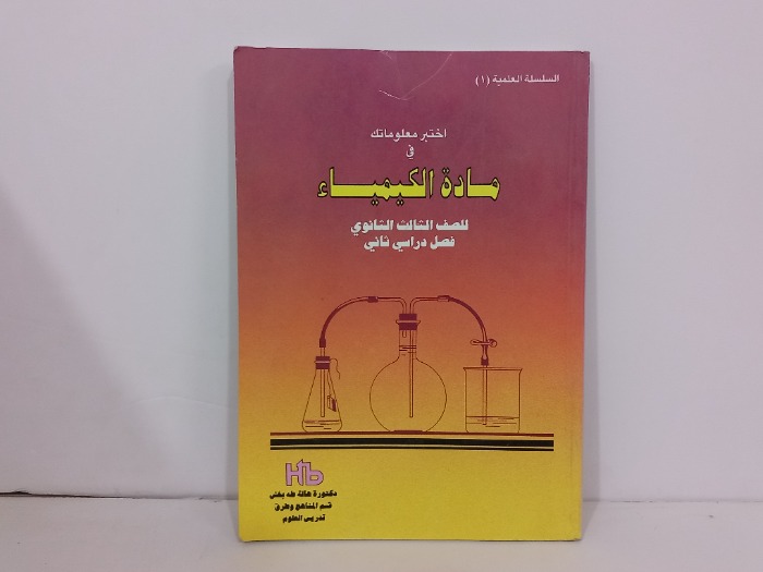 اختبر معلوماتك في مادة الكيمياء للصف الثالث الثانوي 
