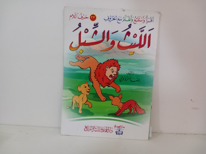 الليث والشبل