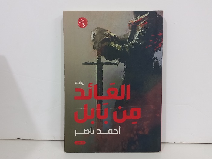 العائد من بابل