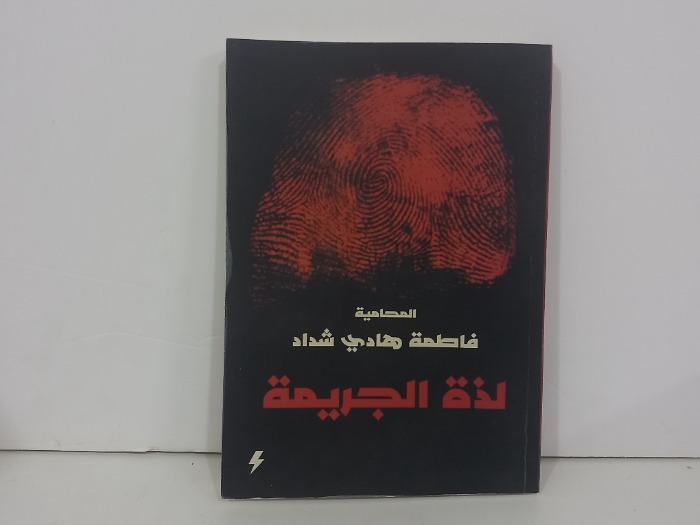 لذة الجريمة