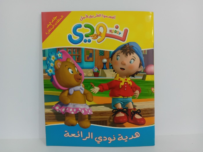 هدية نودي الرائعة