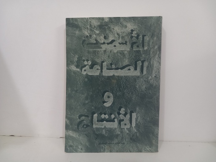 الأسمنت الصناعة والانتاج