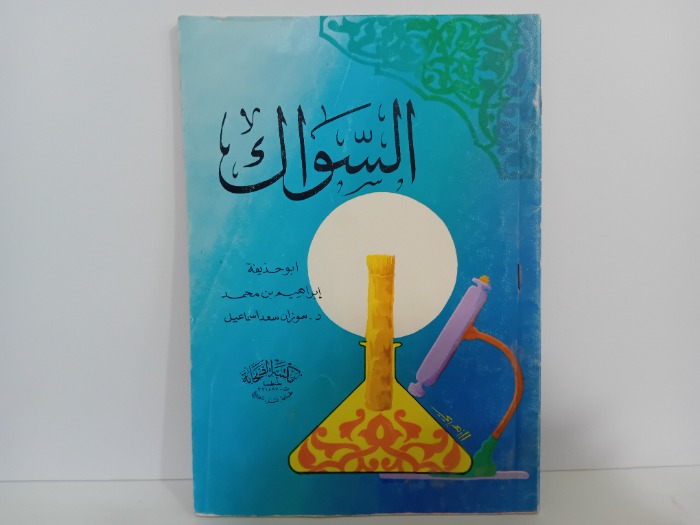 السواك