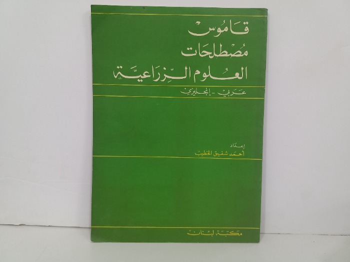 قاموس مصطلحات العلوم الزراعية