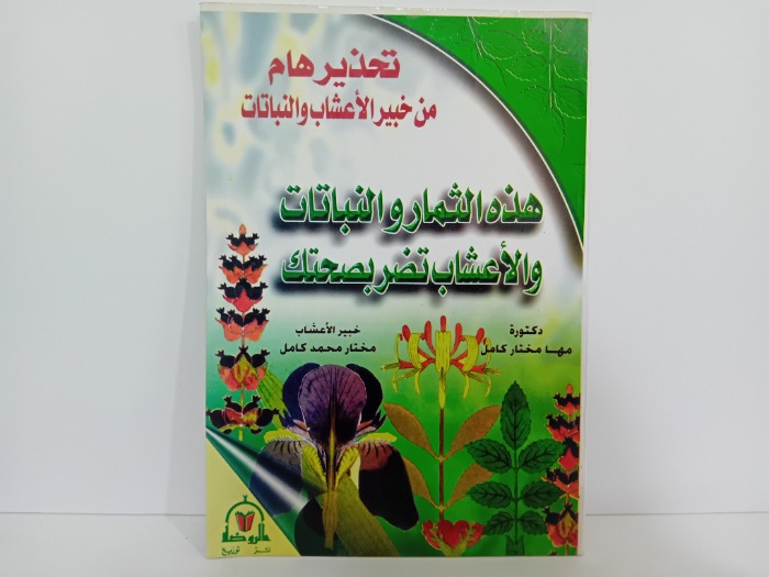 هذه الثمار والنباتات والاعشاب تضر بصحتك