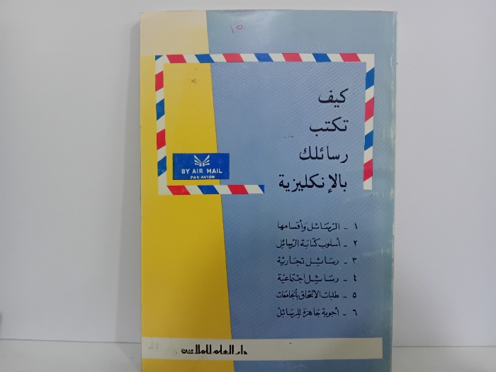 كيف تكتب رسائلك بالانكليزبة