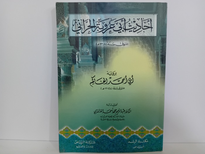 احاديث ابي عروبة الحراني
