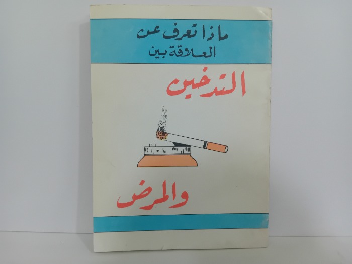 التدخين والمرض