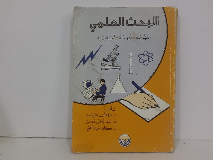 البحث العلمي