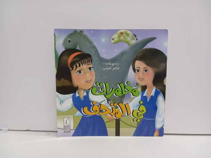 مغامرات في المتحف